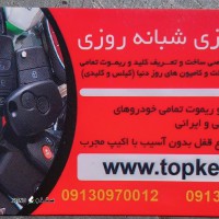 کلید سازی بازکردن قفل اصفهان خ امام خمینی کد دهی ریموت خودرو کلید سازی خودرو ۰۹۱۳۱۰۵۵۳۹۵