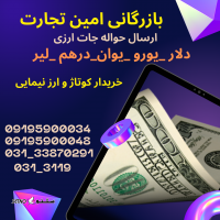 ارسال حواله جات ارزی در اصفهان