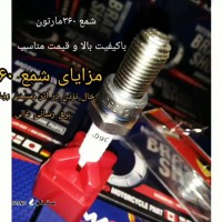 قیمت / فروش شمع موتور سیکلت ۳۶۰ برند ماراتون اصفهان 