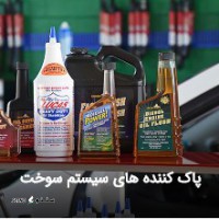 قیمت / فروش انواع پاک کننده سیستم سوخت به صورت عمده در اصفهان