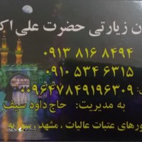 هزینه تور کربلا هوایی/ اصفهان کاروان زیارتی حضرت علی اکبر (ع)