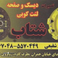 لنت کوبی صفحه کلاچ خودروهای سبک در اصفهان