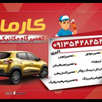 خدمات فنی ، کارما ،اصفهان  چمران ، انواع خودروهای ایرانی و خارجی 