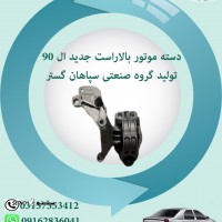 دسته موتور بالا راست جدید ال90تولید گروه صنعتی سپاهان گستر اصفهان