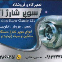 تعمیرگاه و فروشگاه سوپر شارژ 121@