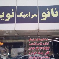 نانو سرامیک خودرو سانتافه اصفهان خیابان بابوکان