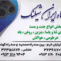 @فروشگاه شیلنگ مظاهری