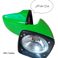 چراغ جلو تراکتور جاندیر3140-3350- 2040-2130.   John Deere/اصفهان جاندیر 