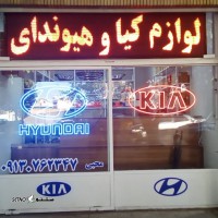 @لوازم هیوندای و کیا محبی