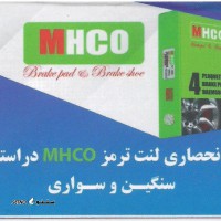 آدرس نمایندگی انحصاری لنت mhco (ام اچ کو) خودروهای سبک / سنگین / استان اصفهان