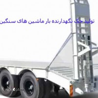 تولید جک نگهدارنده بار ماشین های سنگین در اصفهان