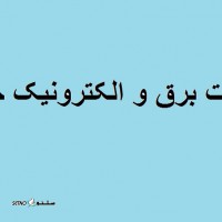 @خدمات برق و الکترونیک خودرو