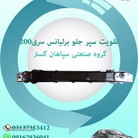 تقویت سپر جلو برلیانس سری200 اصفهان