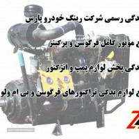 فروش قطعات یدکی تراکتور فرگوسن و ولوو در اصفهان