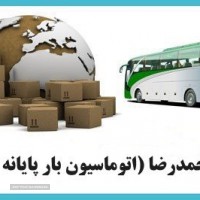 ارسال بار از اصفهان به همه شهرستان ها