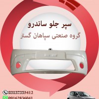 سپر جلو ساندرو تولید گروه صنعتی سپاهان گستراصفهان