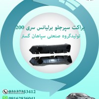 براکت سپر جلو برلیانس سری200 اصفهان