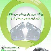 براکت چراغ جلو برلیانس سری 300 اصفهان