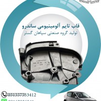 قاب تایم آلومینیومی ساندرو اصفهان