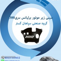 سینی زیر موتور برلیانس سری300 اصفهان