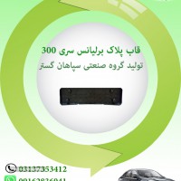 قاب پلاک برلیانس سری300 اصفهان