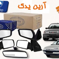 فروش آینه بغل خودرو در اصفهان