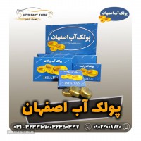 تولید و توزیع  پولک آب اصفهان