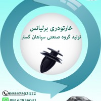 خارتودری برلیانس سپاهان گستر