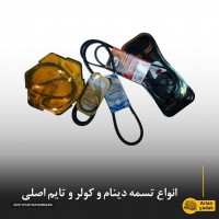 فروش تسمه دینام خودرو در اصفهان