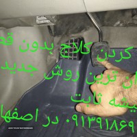 نرم کننده کلاچ  تیبا پژو کوییک ویژه اسنپ تپسی در اصفهان 