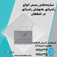 فروش انواع رادیاتور بخاری کوشش در اصفهان