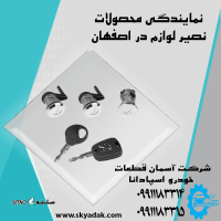فروش قفل و سوئیچ نصیرلوازم در اصفهان