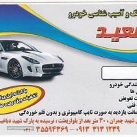 بازدید شاسی خودرو در اصفهان