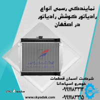 رادیاتور خودرو های چینی کوشش رادیاتوردر اصفهان