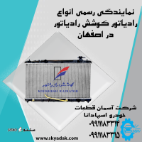 رادیاتور خودرو های ایران خودرو کوشش رادیاتور در اصفهان 