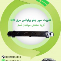 تقویت سپر جلو برلیانس سری300 اصفهان