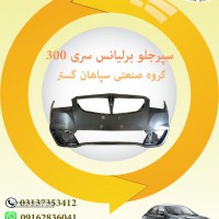 سپر جلو برلیانس سری300 اصفهان