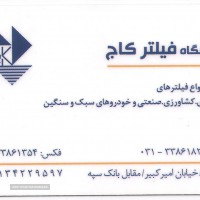 فروش فیلتر کاج در اصفهان