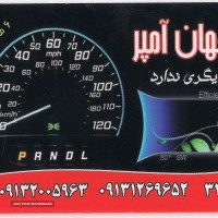 تعمیر تخصصی کیلومتر وآمپر در اصفهان تیموری