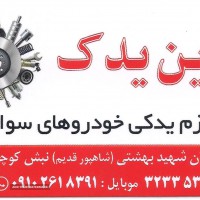 لوازم یدکی خودرو در اصفهان - نوین یدک