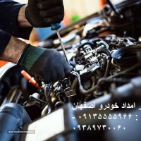 تعمیرکار امداد خودرو اصفهان