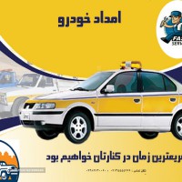 امداد جاده ای و سیار در اصفهان