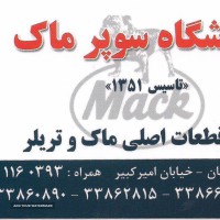 پخش قطعات اصلی ماک و تریلر در اصفهان