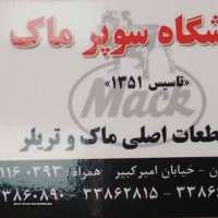 فروش کلیه لوازم ماک در اصفهان