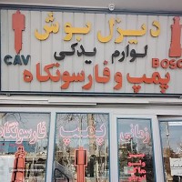 فروش پمپ و انژکتور کامیون در اصفهان