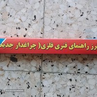 گرز راهنمای فنری فلزی بنز در اصفهان