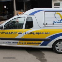 امداد سیار - ایران خودرو - سایپا