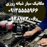  مکانیک سیار _ امداد خودرو اصفهان