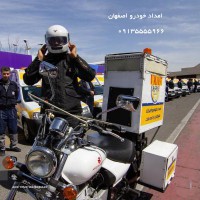 امداد خودرو موتوری در اصفهان