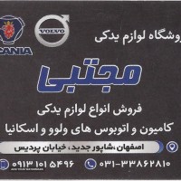 لوازم یدکی اتوبوس اسکانیا در اصفهان